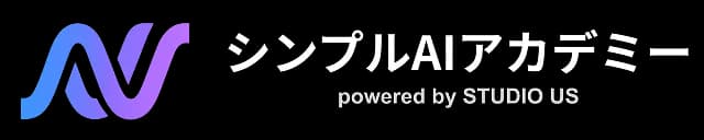 シンプルAIアカデミー